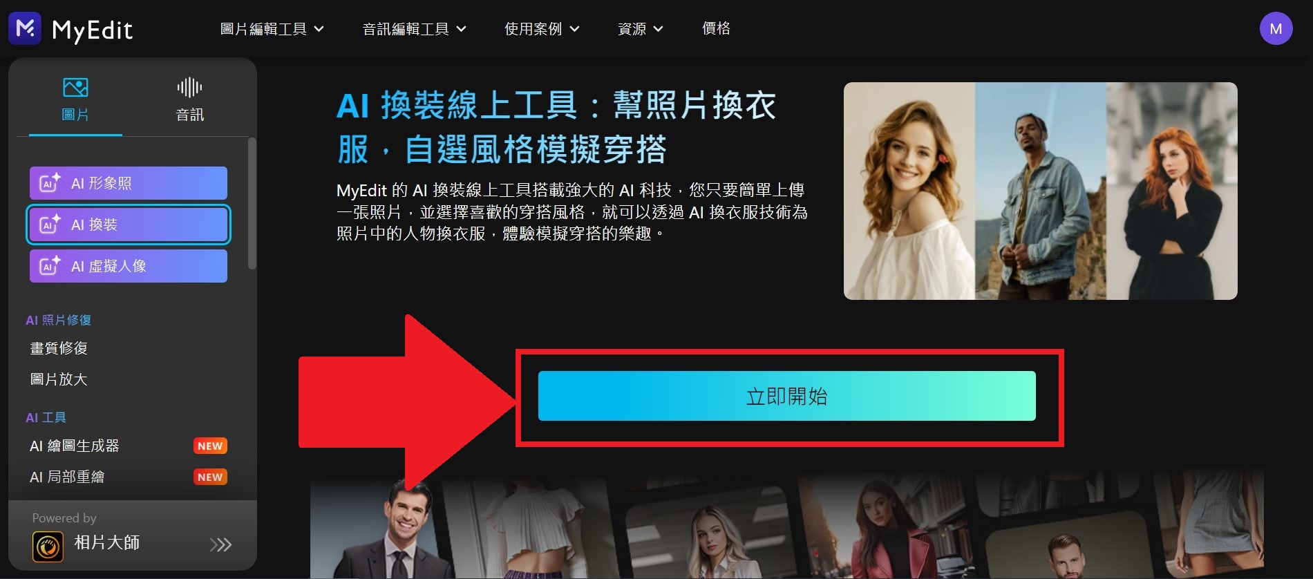 MyEdit AI換裝製作教學